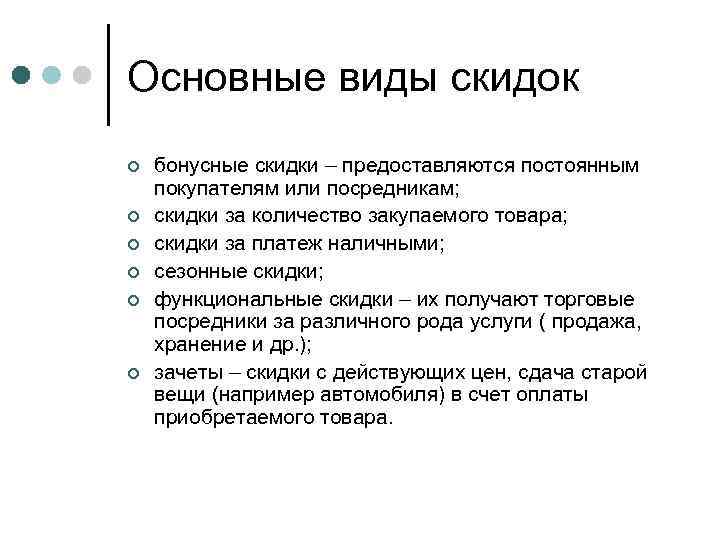 Основные виды скидок ¢ ¢ ¢ бонусные скидки – предоставляются постоянным покупателям или посредникам;