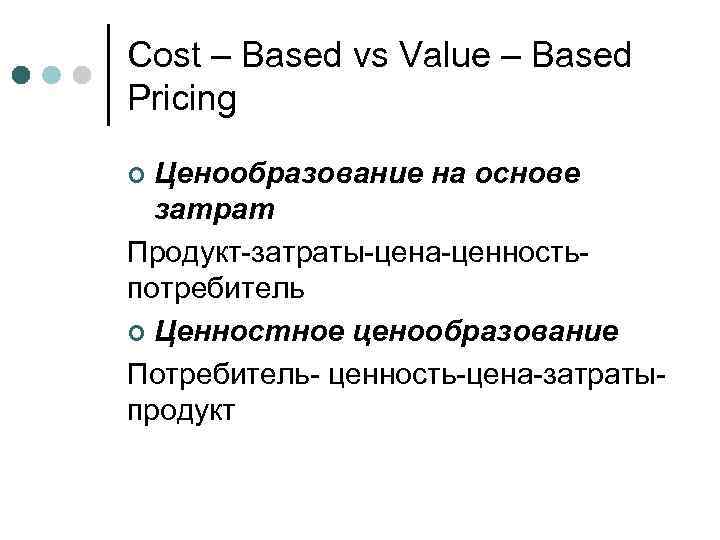 Cost – Based vs Value – Based Pricing Ценообразование на основе затрат Продукт-затраты-цена-ценностьпотребитель ¢