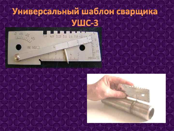 Универсальный шаблон сварщика УШС-3 