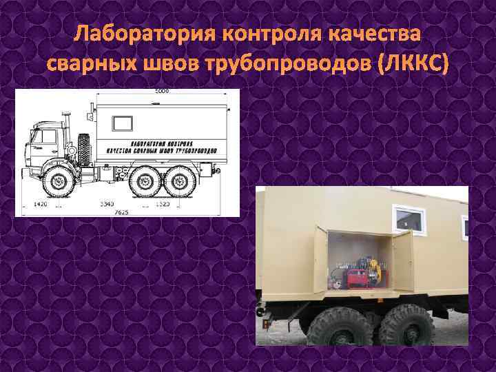 Лаборатория контроля качества сварных швов трубопроводов (ЛККС) 