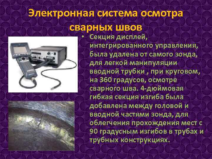 Электронная система осмотра сварных швов • Секция дисплей, интегрированного управления, была удалена от самого