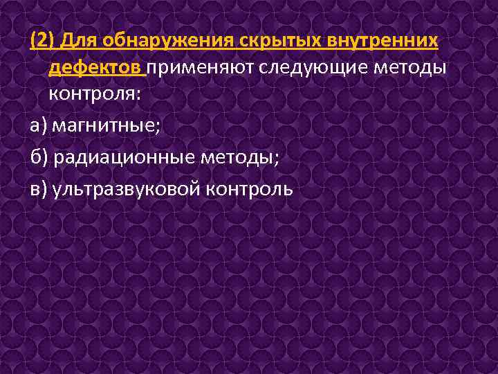 (2) Для обнаружения скрытых внутренних дефектов применяют следующие методы контроля: а) магнитные; б) радиационные