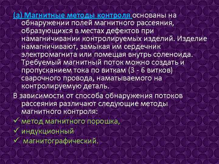 (а) Магнитные методы контроля основаны на обнаружении полей магнитного рассеяния, образующихся в местах дефектов
