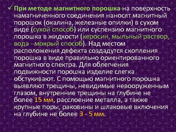 ü При методе магнитного порошка на поверхность намагниченного соединения наносят магнитный порошок (окалина, железные