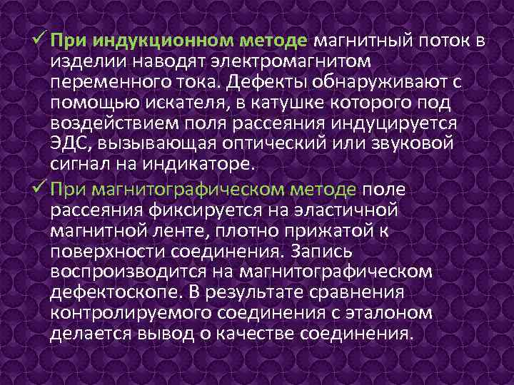 ü При индукционном методе магнитный поток в изделии наводят электромагнитом переменного тока. Дефекты обнаруживают