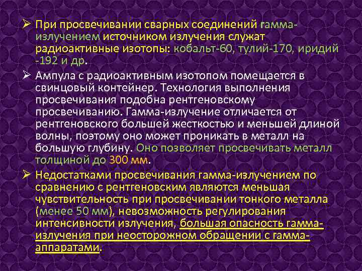 Ø При просвечивании сварных соединений гаммаизлучением источником излучения служат радиоактивные изотопы: кобальт-60, тулий-170, иридий