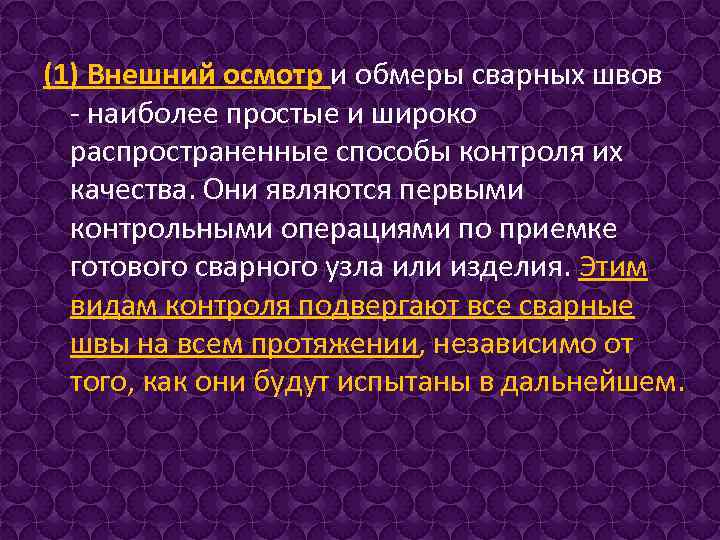 (1) Внешний осмотр и обмеры сварных швов - наиболее простые и широко распространенные способы