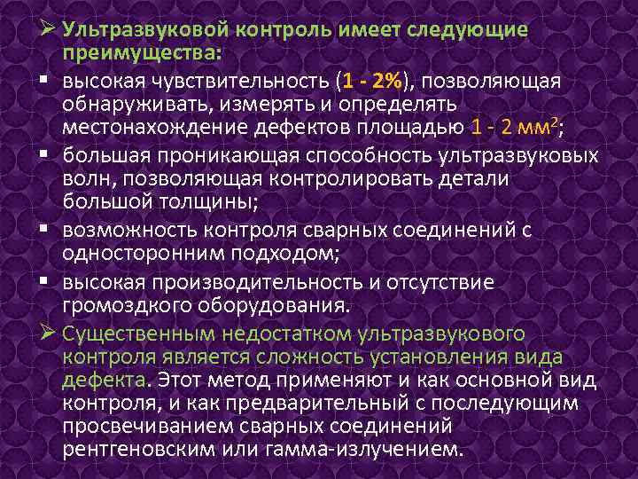 Ø Ультразвуковой контроль имеет следующие преимущества: § высокая чувствительность (1 - 2%), позволяющая обнаруживать,