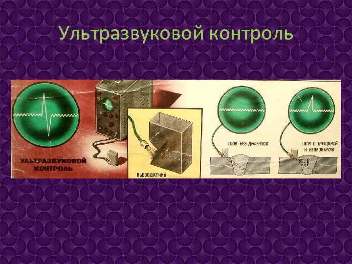 Ультразвуковой контроль 