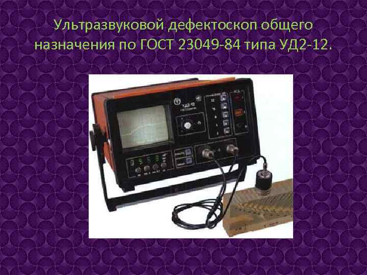 Уд2 12 дефектоскоп ультразвуковой схема