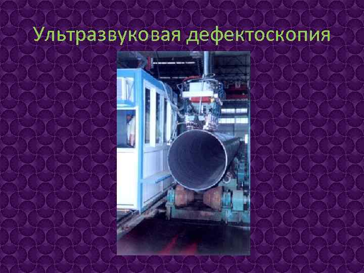Ультразвуковая дефектоскопия 