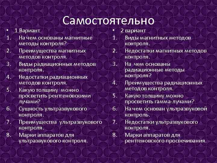 Самостоятельно • 1 Вариант 1. На чем основаны магнитные методы контроля? 2. Преимущества магнитных