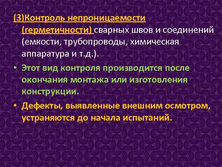(3)Контроль непроницаемости (герметичности) сварных швов и соединений (емкости, трубопроводы, химическая аппаратура и т. д.