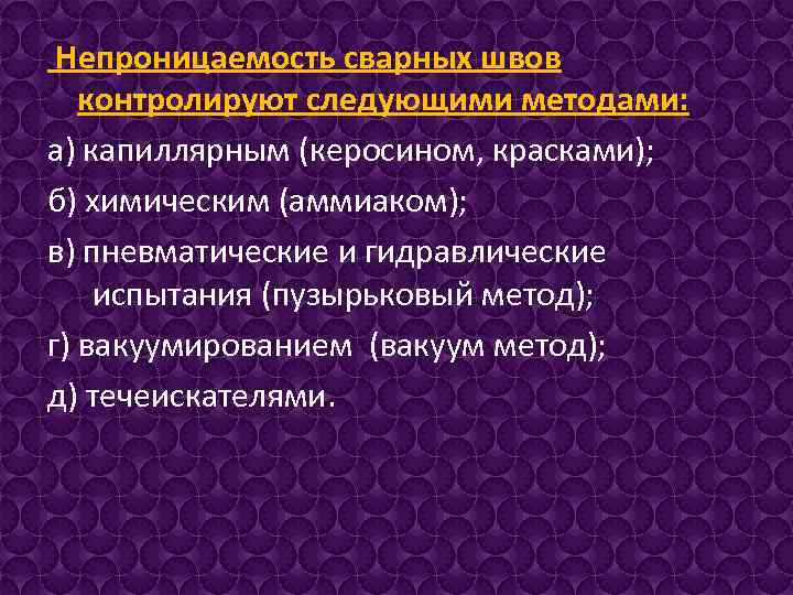 Контроль сварных швов на герметичность презентация