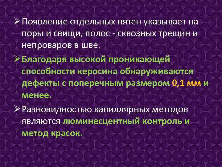 Ø Появление отдельных пятен указывает на поры и свищи, полос - сквозных трещин и