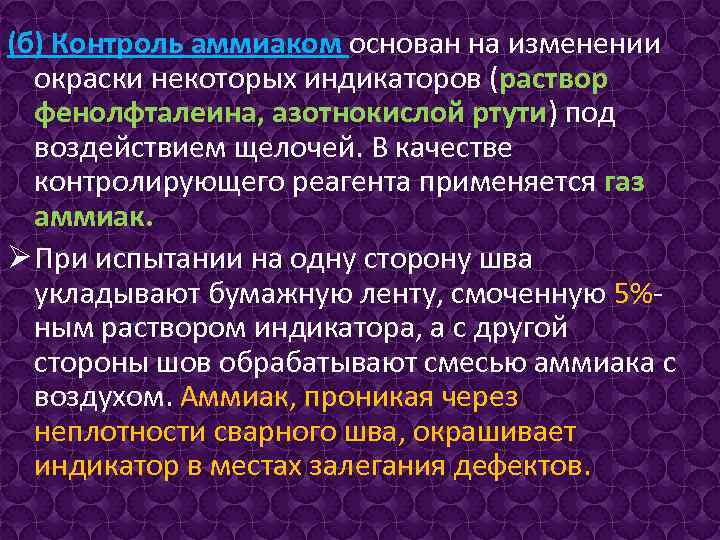 (б) Контроль аммиаком основан на изменении окраски некоторых индикаторов (раствор фенолфталеина, азотнокислой ртути) под