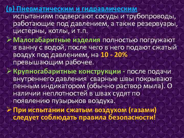 (в) Пневматическим и гидравлическим испытаниям подвергают сосуды и трубопроводы, работающие под давлением, а также