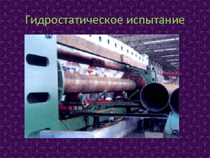 Гидростатическое испытание 