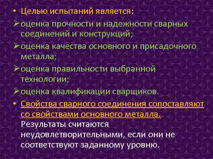  • Целью испытаний является: Ø оценка прочности и надежности сварных соединений и конструкций;