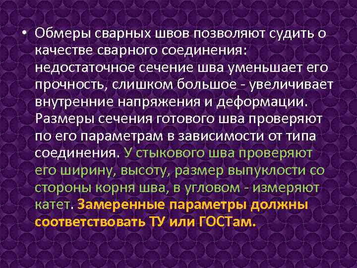  • Обмеры сварных швов позволяют судить о качестве сварного соединения: недостаточное сечение шва