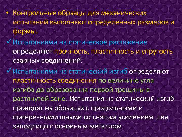  • Контрольные образцы для механических испытаний выполняют определенных размеров и формы. ü Испытаниями