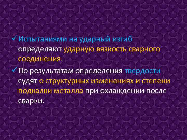 ü Испытаниями на ударный изгиб определяют ударную вязкость сварного соединения. ü По результатам определения