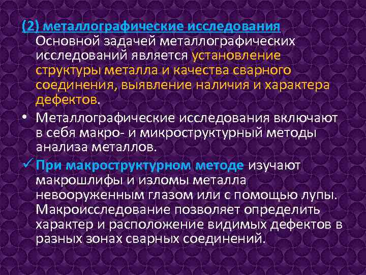 (2) металлографические исследования Основной задачей металлографических исследований является установление структуры металла и качества сварного