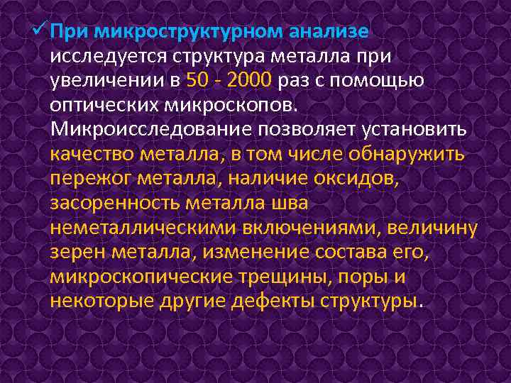 ü При микроструктурном анализе исследуется структура металла при увеличении в 50 - 2000 раз