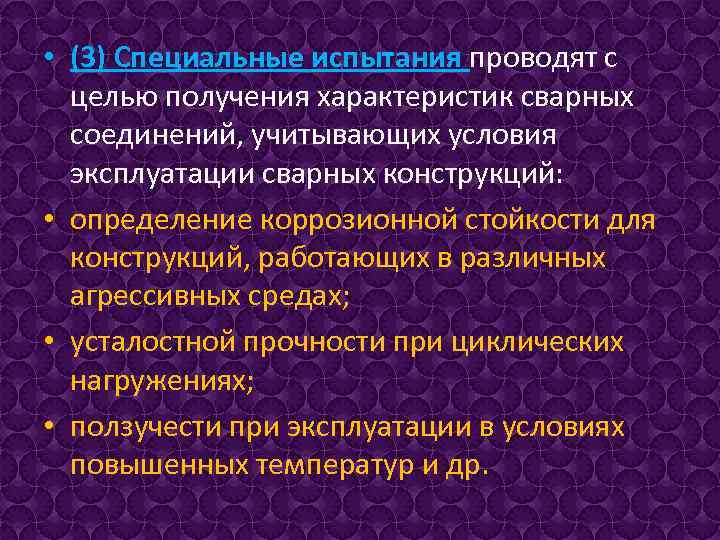 Проведение специальных испытаний