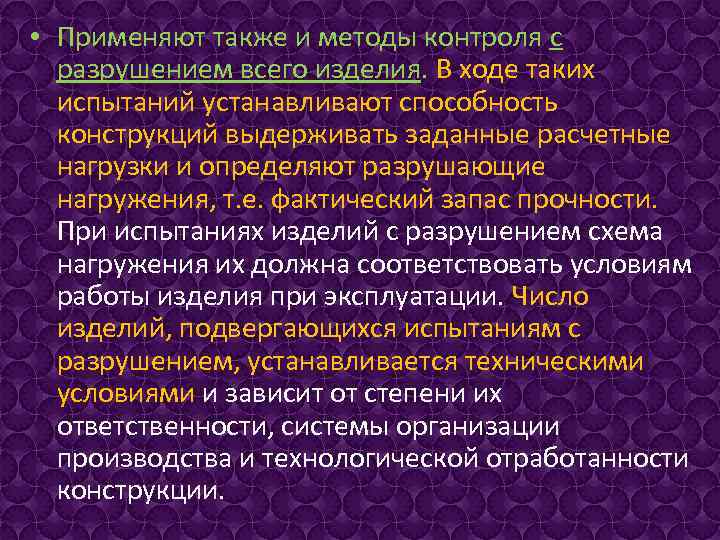  • Применяют также и методы контроля с разрушением всего изделия. В ходе таких