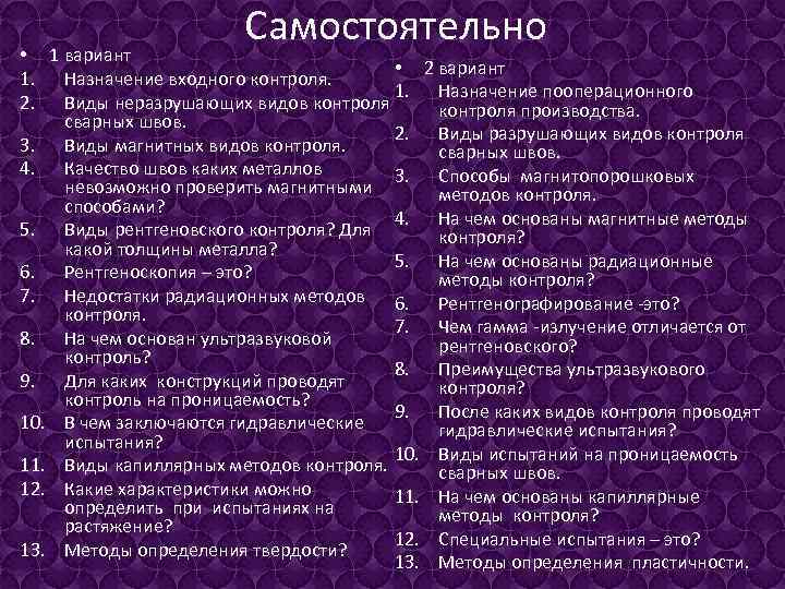 Самостоятельно • 1 вариант • 2 вариант 1. Назначение входного контроля. 1. Назначение пооперационного