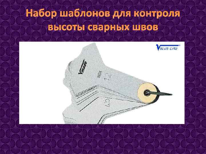 Набор шаблонов для контроля высоты сварных швов 