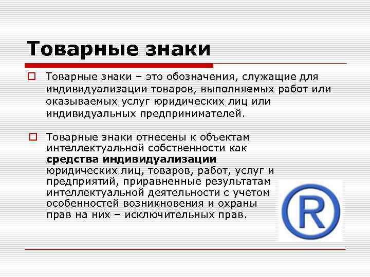 Товарные знаки o Товарные знаки – это обозначения, служащие для индивидуализации товаров, выполняемых работ