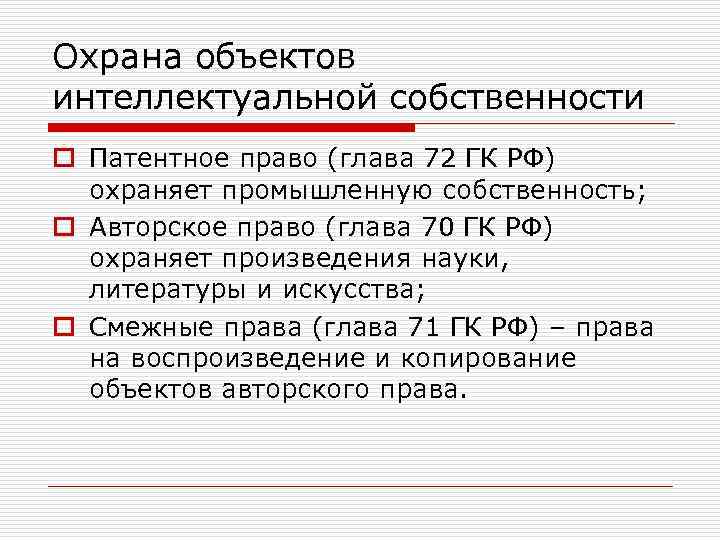 Охрана объектов интеллектуальной собственности o Патентное право (глава 72 ГК РФ) охраняет промышленную собственность;