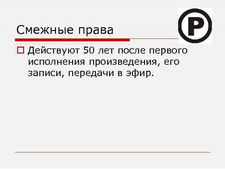 Смежные права o Действуют 50 лет после первого исполнения произведения, его записи, передачи в
