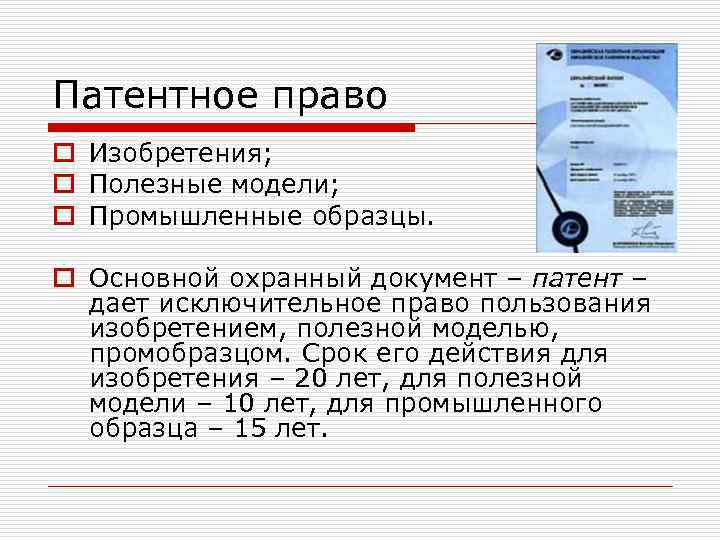 Патентное право o Изобретения; o Полезные модели; o Промышленные образцы. o Основной охранный документ