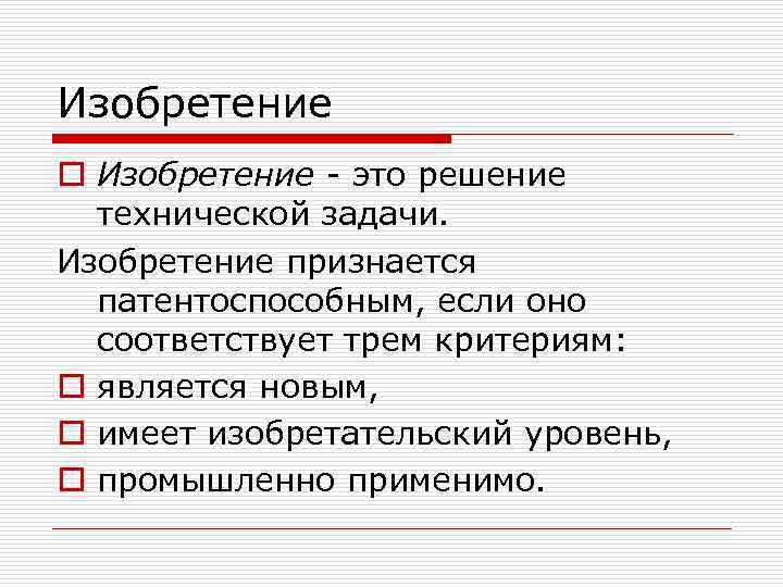 Изобретение o Изобретение - это решение технической задачи. Изобретение признается патентоспособным, если оно соответствует