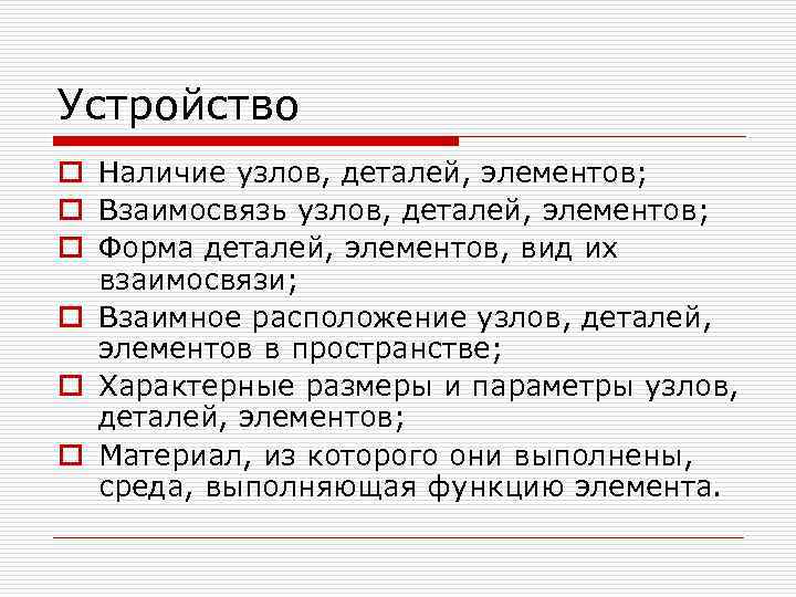 Устройство o Наличие узлов, деталей, элементов; o Взаимосвязь узлов, деталей, элементов; o Форма деталей,