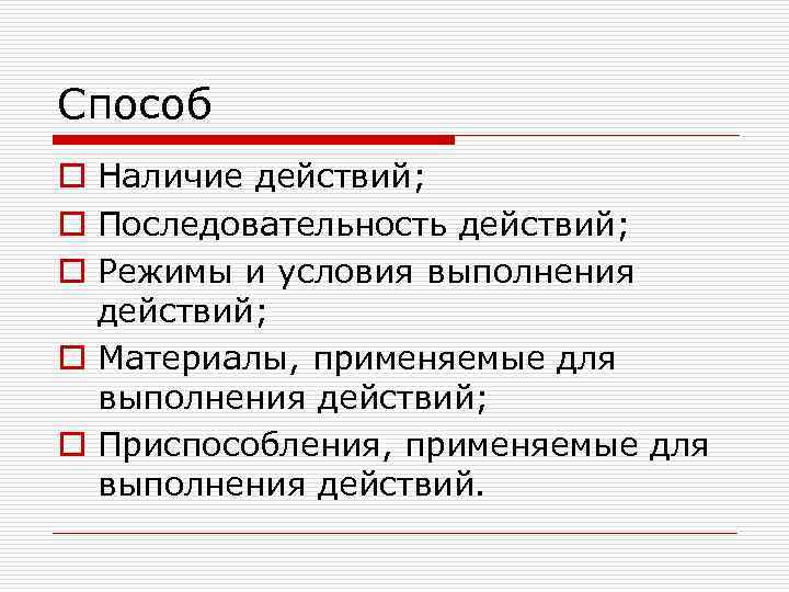 Способ o Наличие действий; o Последовательность действий; o Режимы и условия выполнения действий; o