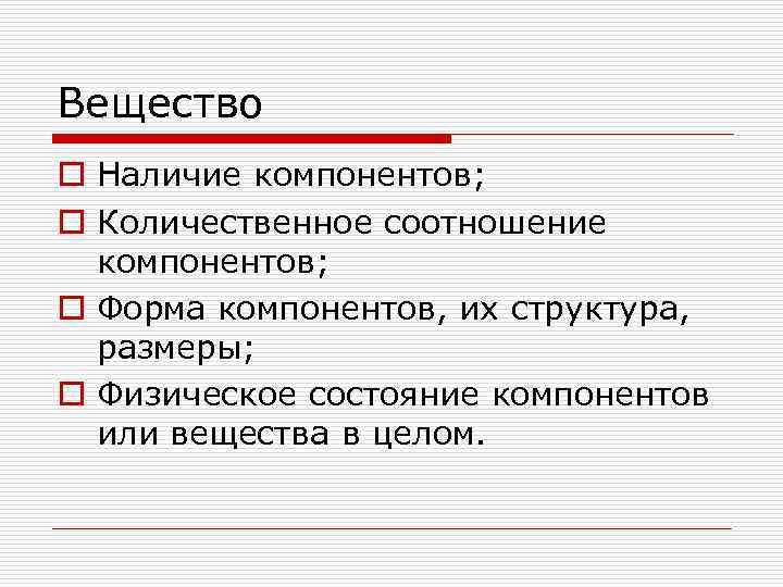 Вещество o Наличие компонентов; o Количественное соотношение компонентов; o Форма компонентов, их структура, размеры;