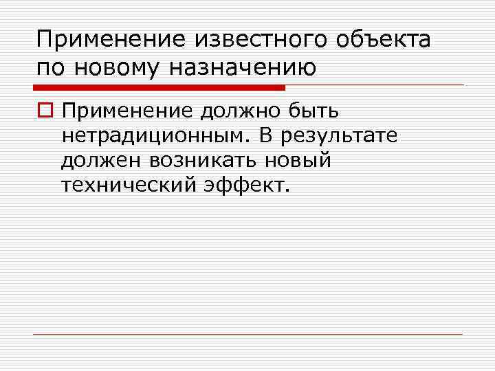Применение известного объекта по новому назначению o Применение должно быть нетрадиционным. В результате должен