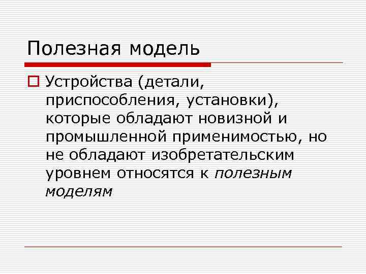 Полезная модель o Устройства (детали, приспособления, установки), которые обладают новизной и промышленной применимостью, но