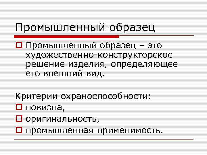 Промышленный образец o Промышленный образец – это художественно-конструкторское решение изделия, определяющее его внешний вид.