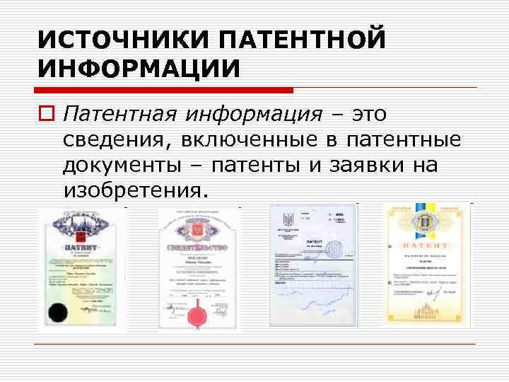 ИСТОЧНИКИ ПАТЕНТНОЙ ИНФОРМАЦИИ o Патентная информация – это сведения, включенные в патентные документы –
