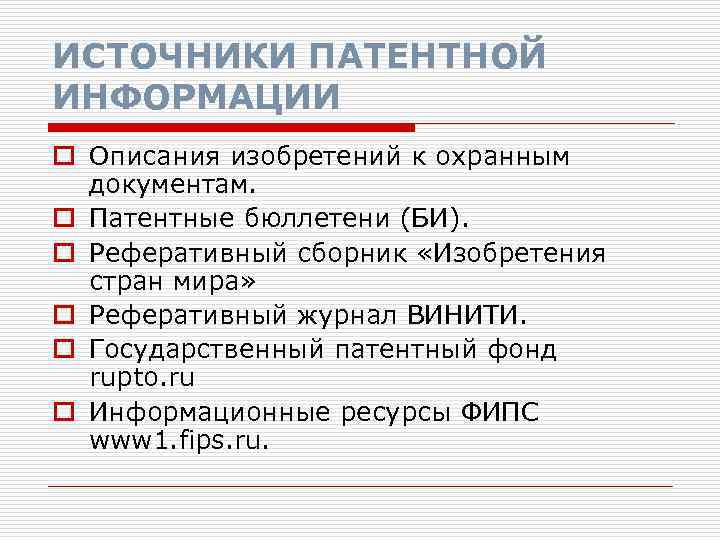 ИСТОЧНИКИ ПАТЕНТНОЙ ИНФОРМАЦИИ o Описания изобретений к охранным документам. o Патентные бюллетени (БИ). o
