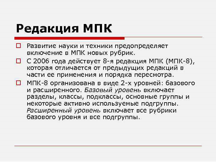 Редакция МПК o Развитие науки и техники предопределяет включение в МПК новых рубрик. o