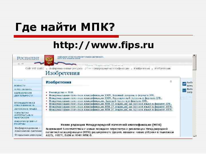 Где найти МПК? http: //www. fips. ru 