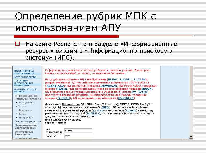 Определение рубрик МПК с использованием АПУ o На сайте Роспатента в разделе «Информационные ресурсы»