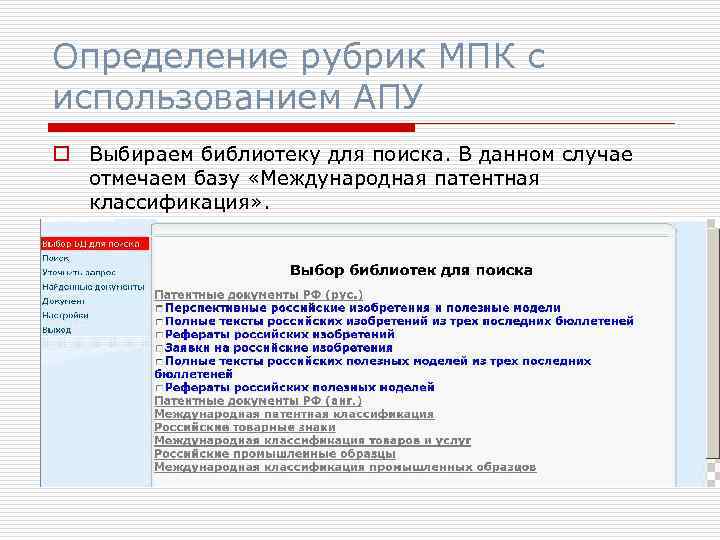 Определение рубрик МПК с использованием АПУ o Выбираем библиотеку для поиска. В данном случае