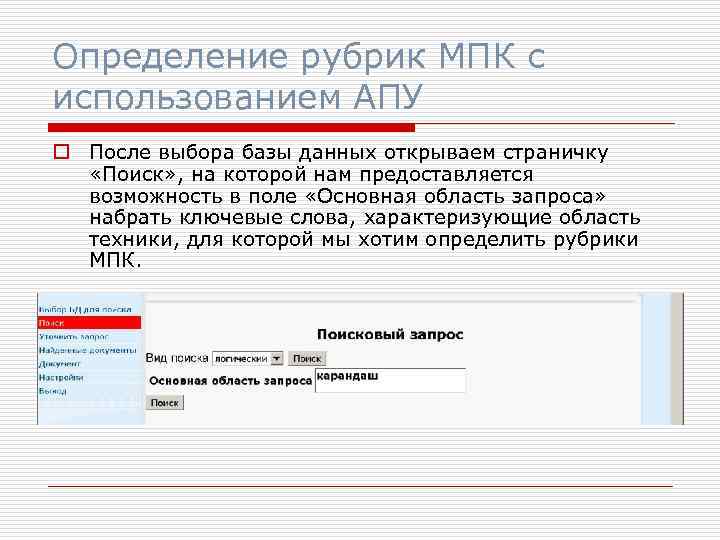 Определение рубрик МПК с использованием АПУ o После выбора базы данных открываем страничку «Поиск»
